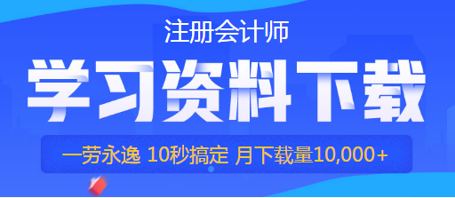 天津2020年注會(huì)準(zhǔn)考證打印時(shí)間他來了！