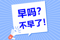 現(xiàn)在備考2021年中級會計職稱早嗎？不早了?。? suffix=