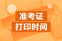 中級經(jīng)濟師準(zhǔn)考證打印