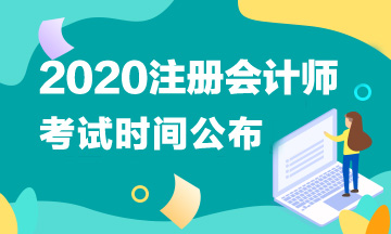 湖北2020年注冊會計師考試時間你了解？