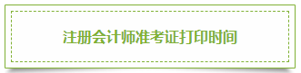 2020年湖北注冊會計師準考證打印時間來嘍！