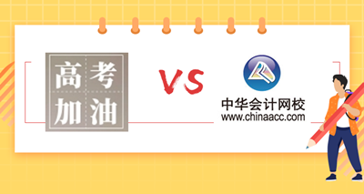 高考作文已出來~你覺得注會(huì)難還是高考難？