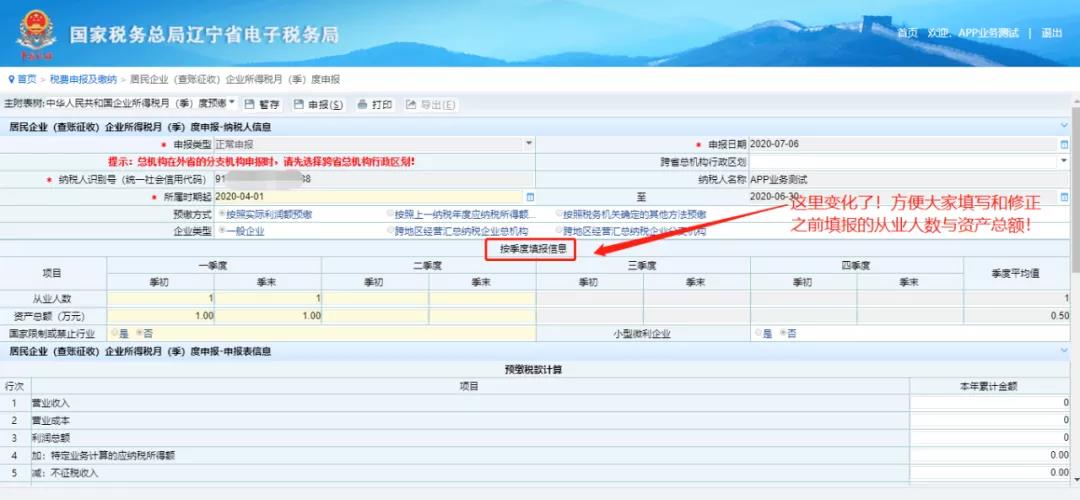 電子稅務(wù)局——申報(bào)企業(yè)所得稅季報(bào)新變化！
