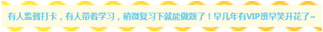 早知道注會(huì)有這種監(jiān)督打卡的VIP班 可能我早就考過(guò)了吧~