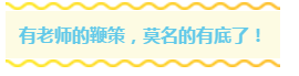 早知道注會(huì)有這種監(jiān)督打卡的VIP班 可能我早就考過(guò)了吧~