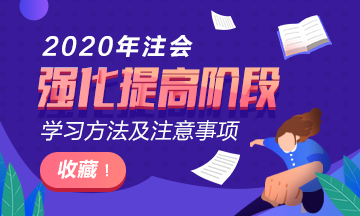 2020年注會(huì)《審計(jì)》強(qiáng)化提高階段學(xué)習(xí)方法及注意事項(xiàng)