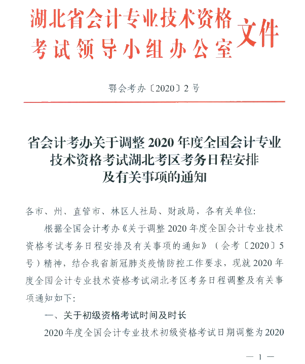 湖北省武漢市公布2020初級會計考試時間及準考證打印時間！