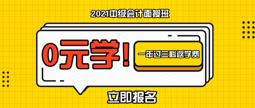 特惠7天！2021中級(jí)會(huì)計(jì)職稱面授新課上線啦！