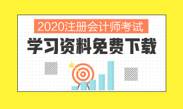 2020北京注冊會計(jì)師考試時間你清楚嗎！