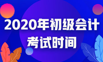 2020年湖北省初級會計(jì)考試相關(guān)時(shí)間安排匯總！