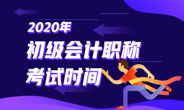 四川省2020年初級會計(jì)考試時(shí)間