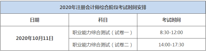 2020年湖北注冊(cè)會(huì)計(jì)師綜合階段考試時(shí)間出來(lái)了嗎？