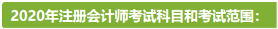 新疆2020年注冊(cè)會(huì)計(jì)師考試時(shí)間安排已公布！