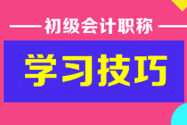 初級會計(jì)答題時間不夠用如何提高做題速度？或許你需要這些技巧！