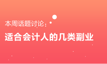 適合會計人的幾類副業(yè) 要不要來了解一下？