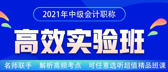 2021中級會計職稱高效實驗班招生嘍！老師云集 等你來聽~