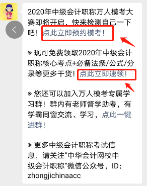 參加中級(jí)會(huì)計(jì)職稱(chēng)萬(wàn)人?？?免費(fèi)領(lǐng)取考前沖刺備考干貨！