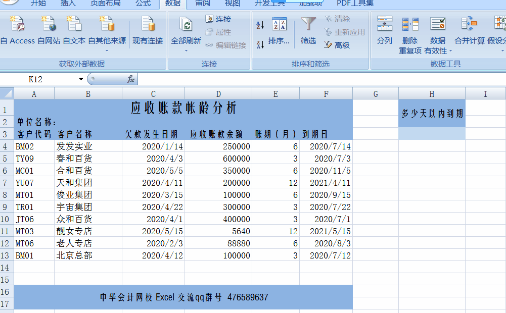 讓Excel表格自動提醒到期應(yīng)收賬款，工作效率杠杠滴！