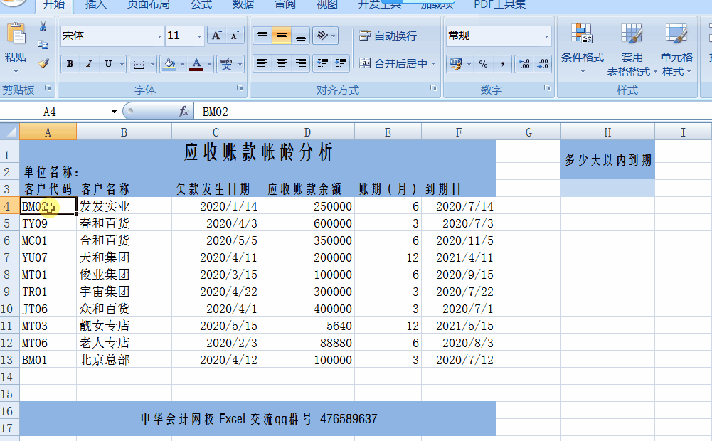 讓Excel表格自動提醒到期應(yīng)收賬款，工作效率杠杠滴！