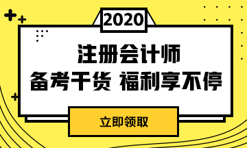 2020年上海注冊(cè)會(huì)計(jì)師準(zhǔn)考證打印時(shí)間已發(fā)布！
