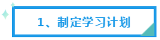 制定學習計劃