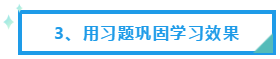 用習題鞏固學習效果