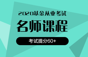 還在猶豫？2020銀行/證券/基金考試報名時間即將截止！