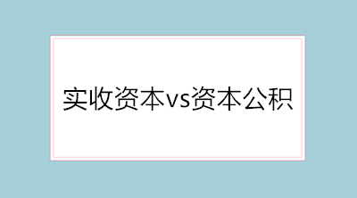 實收資本vs資本公積的會計分錄 純干貨！