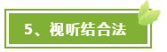 視聽(tīng)結(jié)合法