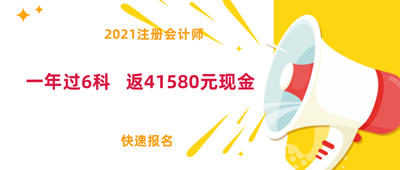 好消息！2021注會面授新課上線！0元學全科！
