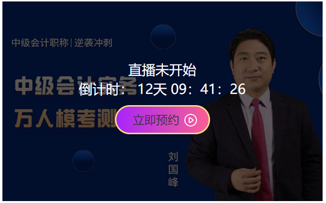 10日開考！中級(jí)會(huì)計(jì)職稱萬(wàn)人?？即筚悘?qiáng)勢(shì)來(lái)襲！