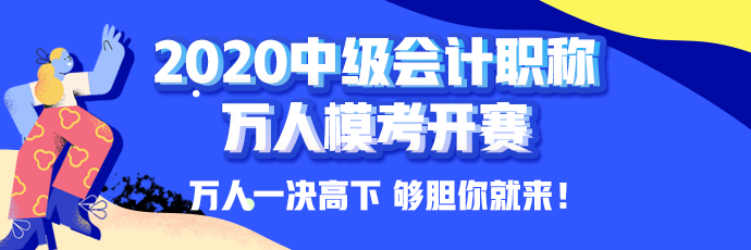 10日開考！中級(jí)會(huì)計(jì)職稱萬(wàn)人模考大賽強(qiáng)勢(shì)來(lái)襲！