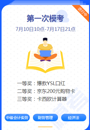 中級會計(jì)職稱考前練兵場已開賽！ 萬人?？紲y出隱藏實(shí)力！