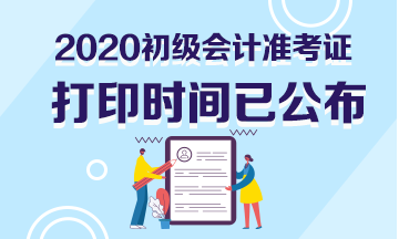 蘇州市2020初級會計準(zhǔn)考證打印