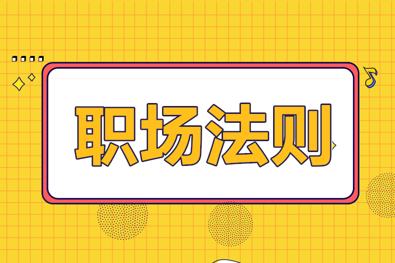 財務(wù)人必須要懂的職場法則，你知道幾條？