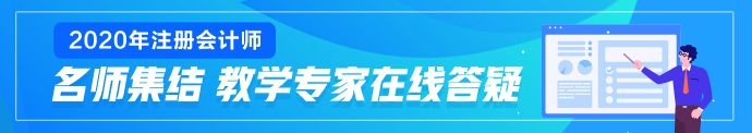 新疆2020年注會(huì)考試成績(jī)查詢時(shí)間你清楚嗎！