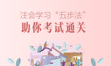注冊(cè)會(huì)計(jì)師學(xué)習(xí)方法大分享：五步法助你注會(huì)通過！