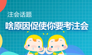 你是因?yàn)槟木湓?哪件事決定考注會(huì)？