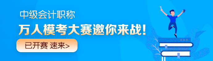 中級會計職稱倒計時沖刺戰(zhàn)！刷題必備兩大福利Get>