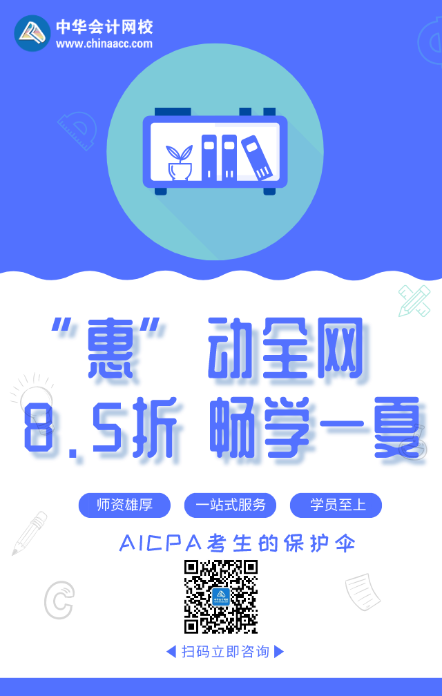 “惠”動(dòng)全網(wǎng) 暢學(xué)一夏！AICPA好課8.5折來(lái)襲！