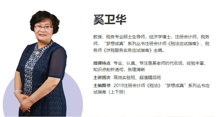 他來(lái)了！他來(lái)了！注會(huì)《稅法》奚衛(wèi)華老師：不得扣除的項(xiàng)目微課