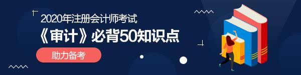 強(qiáng)烈建議收藏！2020年注會(huì)《審計(jì)》必背50個(gè)知識(shí)點(diǎn)！
