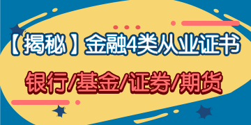 「揭秘」金融4大從業(yè)證書(shū) 你究竟應(yīng)該考哪一個(gè)？！
