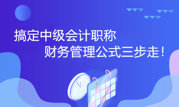 搞定中級會計職稱財務(wù)管理公式三步走！