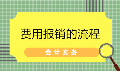 超詳細(xì)的費(fèi)用報(bào)銷流程 財(cái)務(wù)拿去給員工培訓(xùn)！