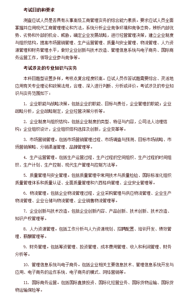 2020年高級經(jīng)濟師《專業(yè)知識與實務》工商管理考試大綱