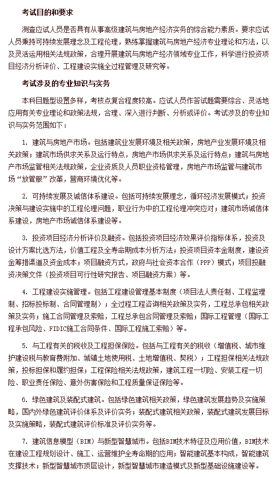 經(jīng)濟(jì)專(zhuān)業(yè)技術(shù)資格考試 高級(jí)經(jīng)濟(jì)實(shí)務(wù)（建筑與房地產(chǎn)經(jīng)濟(jì)） 考試大綱