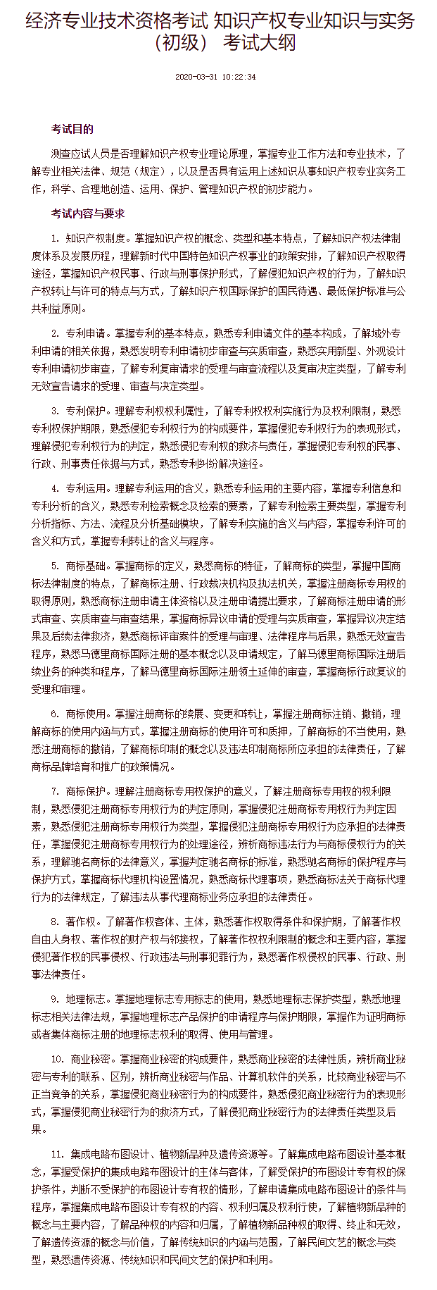 經(jīng)濟(jì)專業(yè)技術(shù)資格考試 知識產(chǎn)權(quán)專業(yè)知識與實務(wù)（初級） 考試大綱