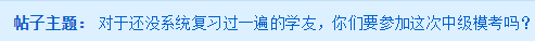 備考一輪都還沒(méi)完成 還有必要去參加中級(jí)會(huì)計(jì)萬(wàn)人?？即筚悊幔? suffix=