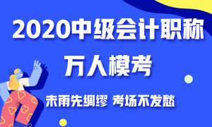 備考一輪都還沒(méi)完成 還有必要去參加中級(jí)會(huì)計(jì)萬(wàn)人?？即筚悊?？